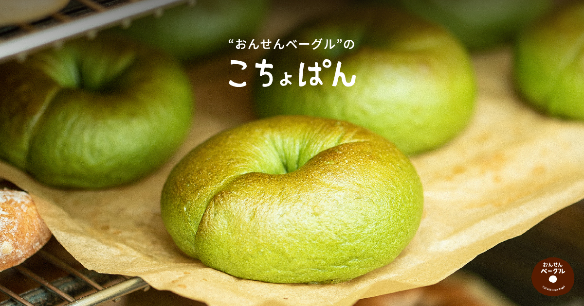 おんせんベーグルのこちょぱんの外観